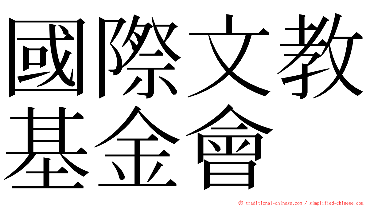 國際文教基金會 ming font