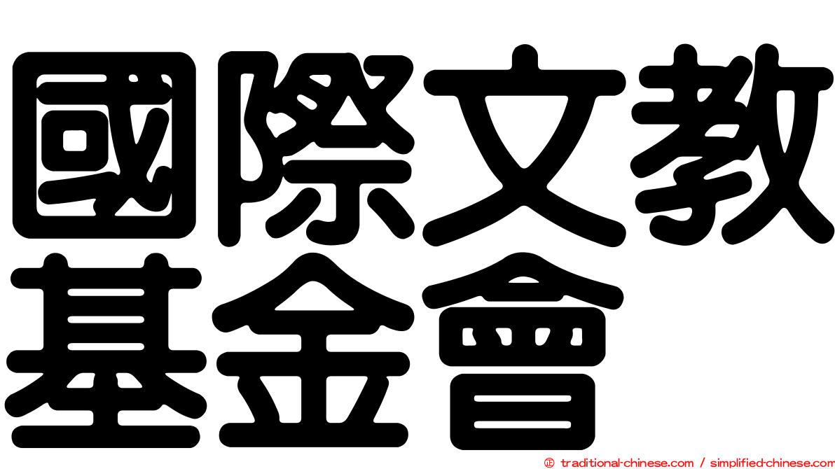 國際文教基金會