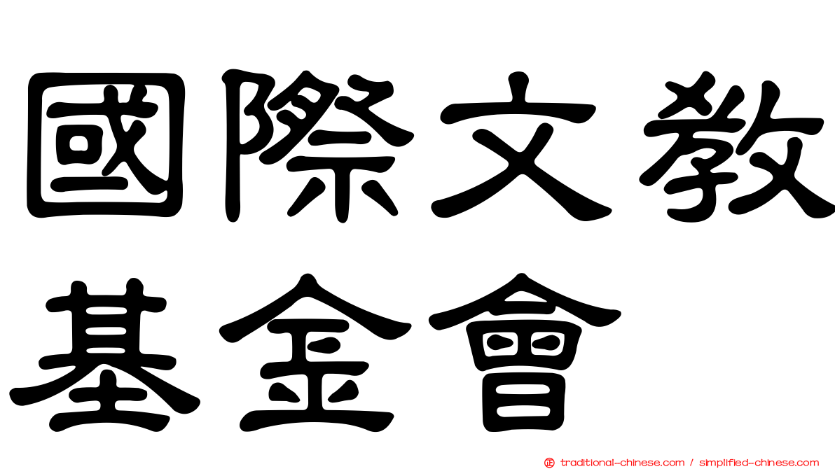國際文教基金會