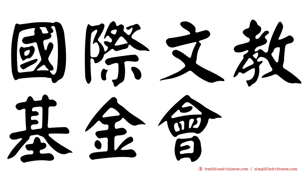 國際文教基金會