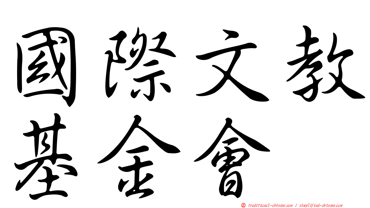 國際文教基金會