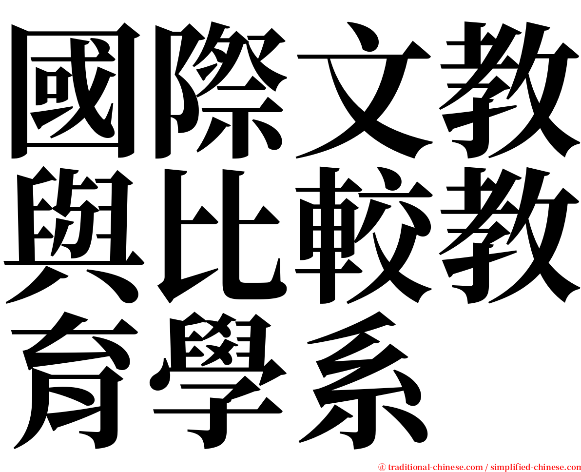 國際文教與比較教育學系 serif font