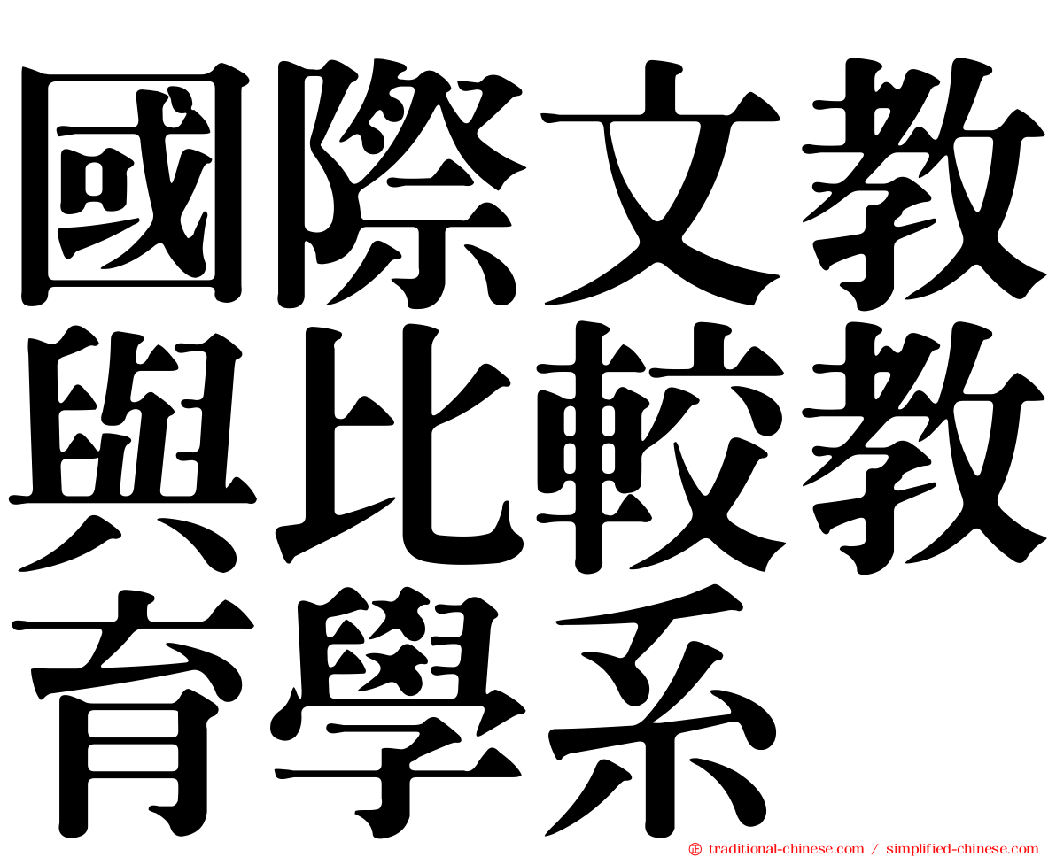 國際文教與比較教育學系