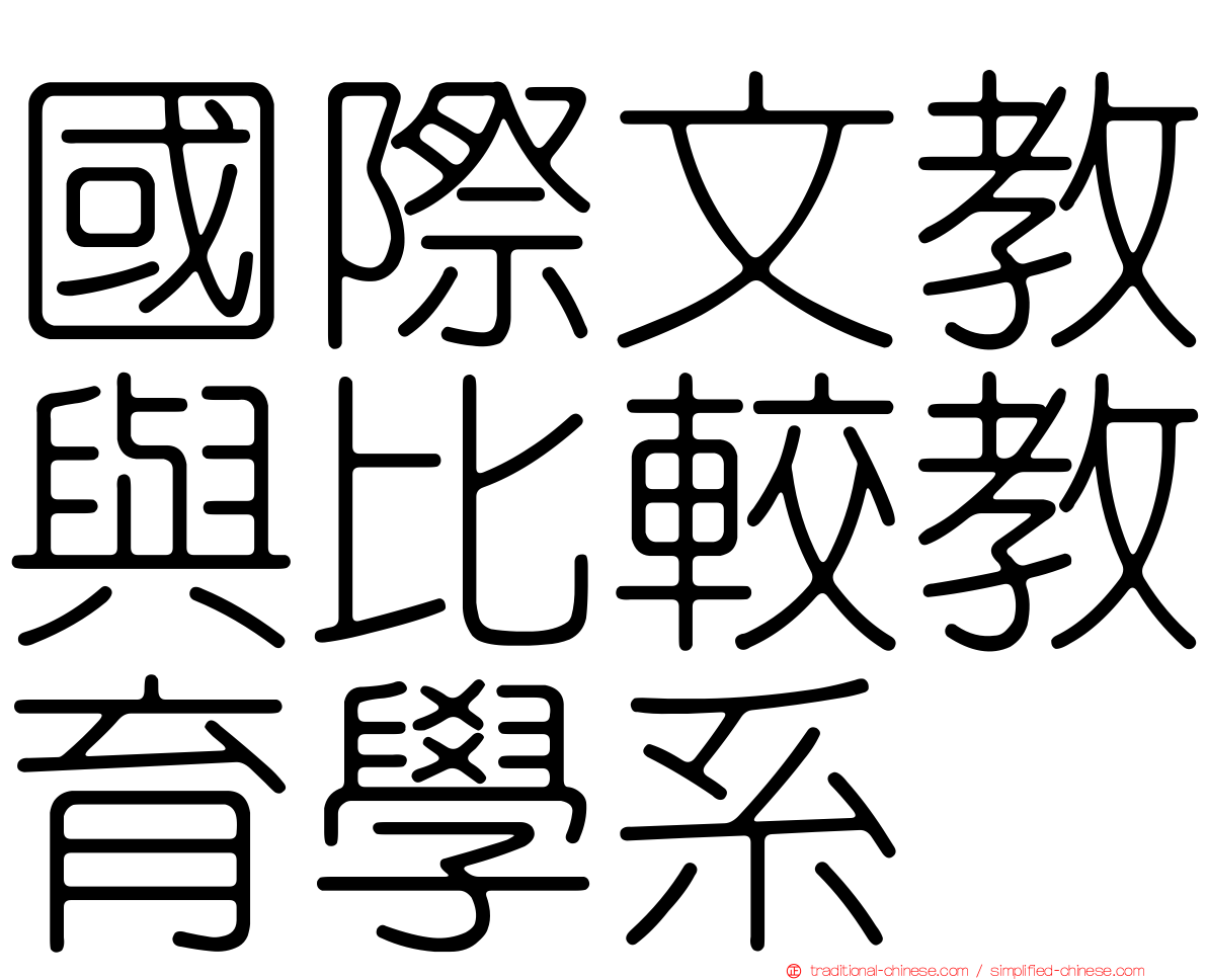 國際文教與比較教育學系