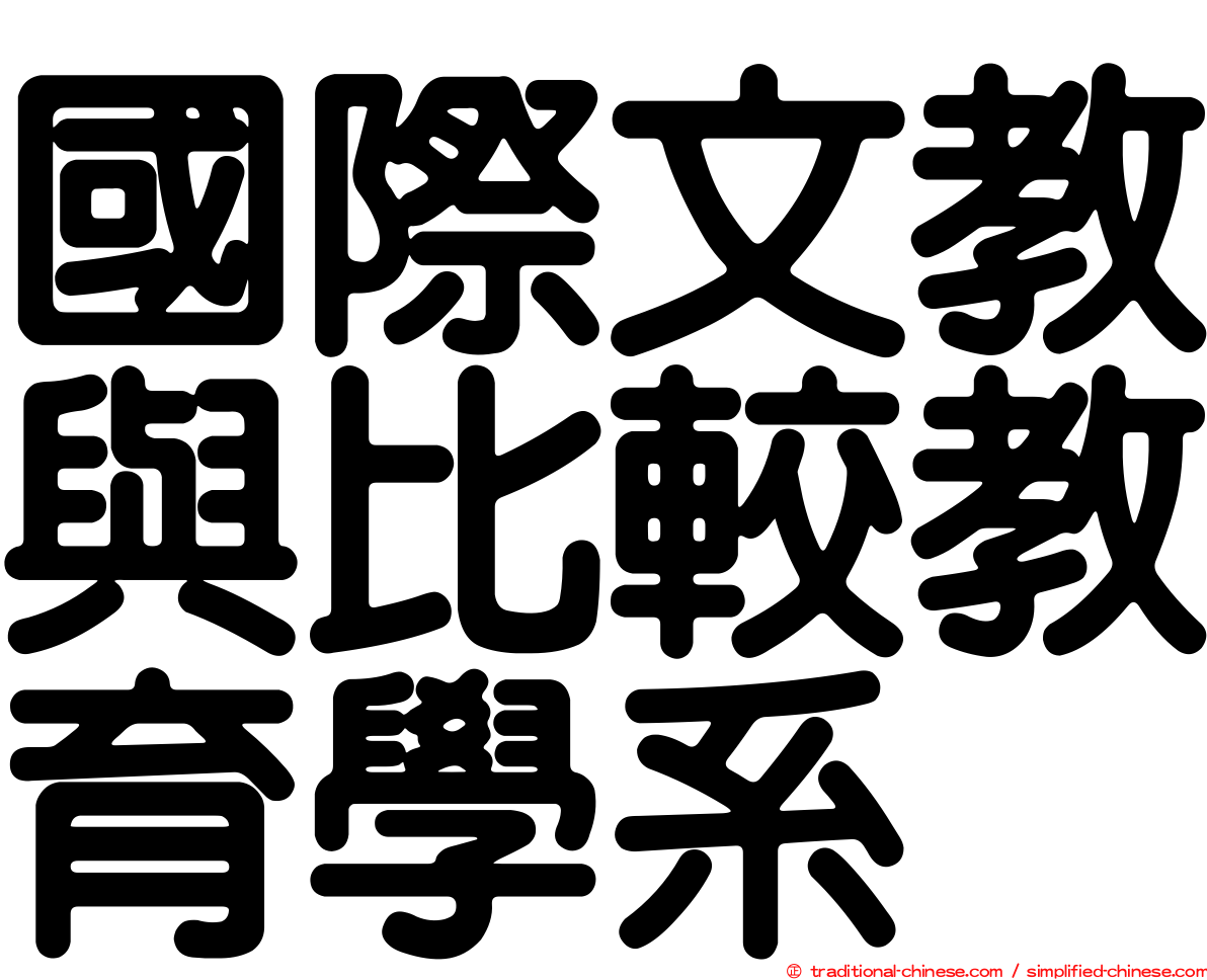 國際文教與比較教育學系