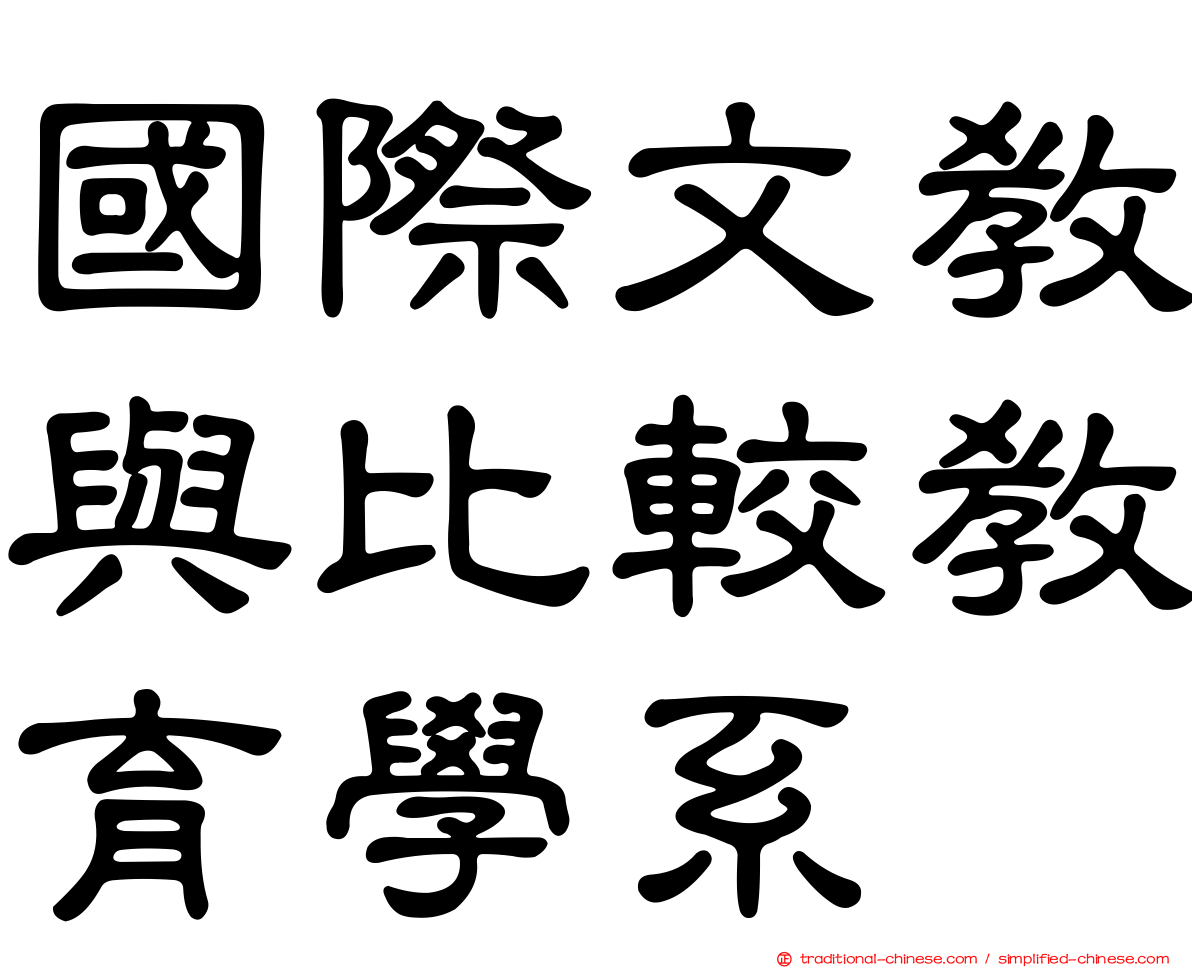 國際文教與比較教育學系
