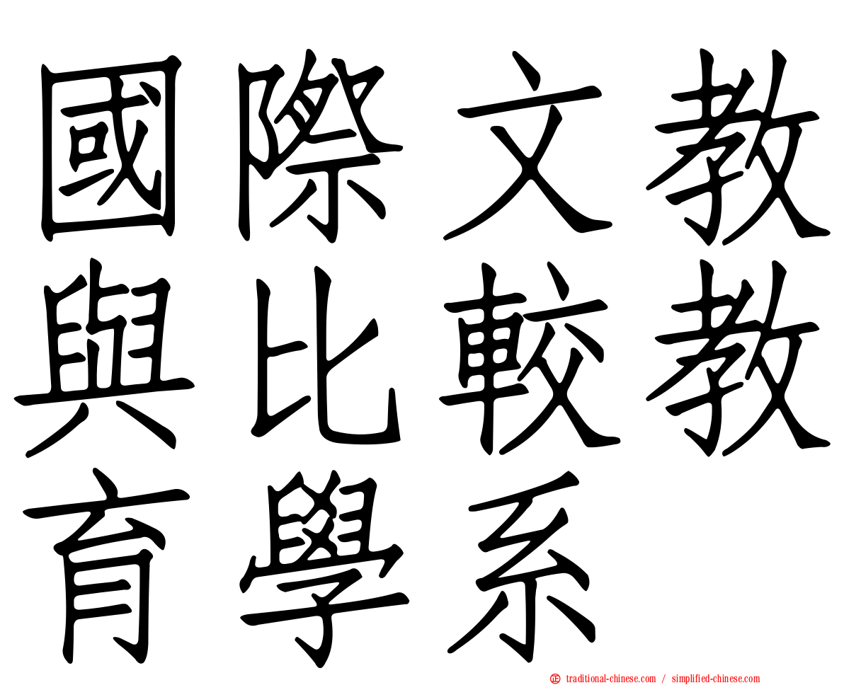 國際文教與比較教育學系