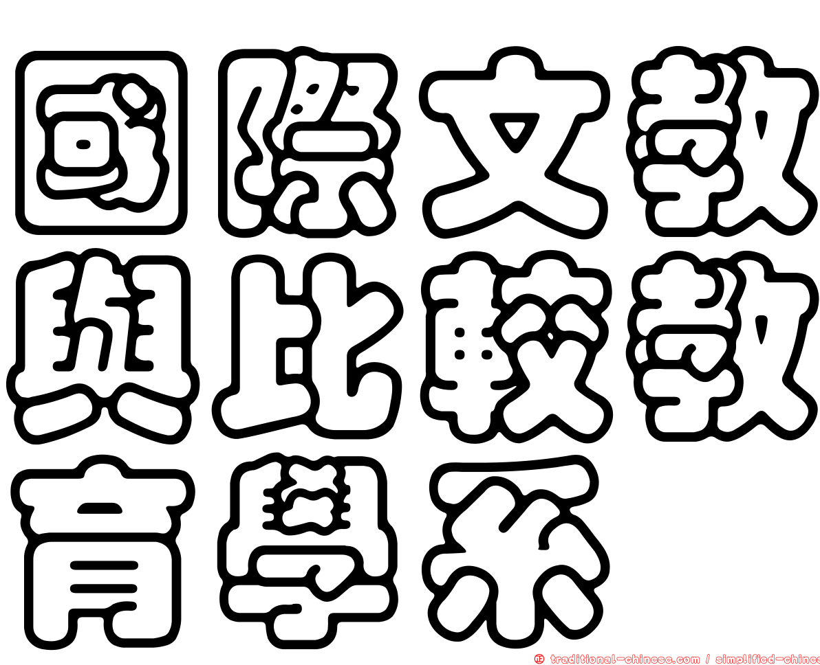 國際文教與比較教育學系