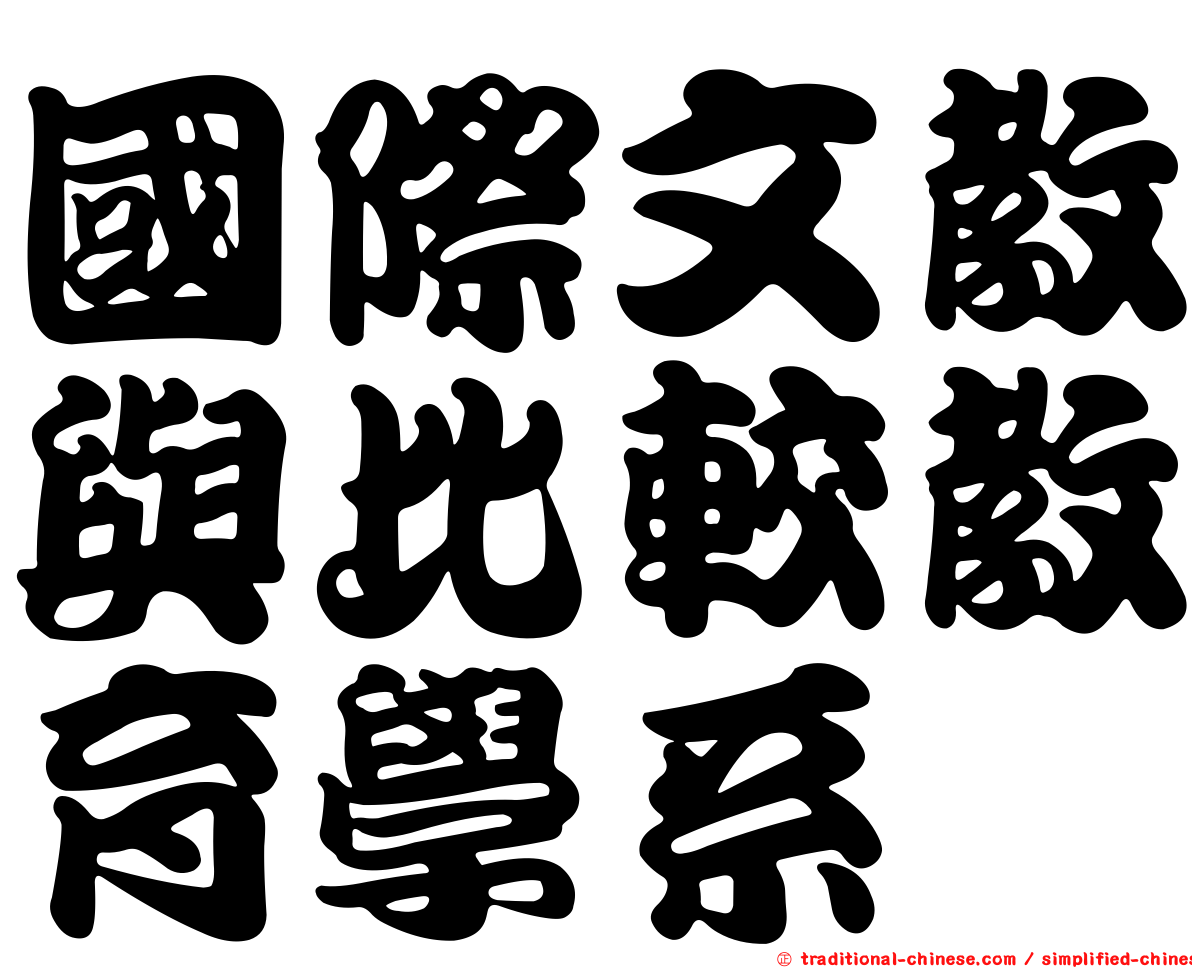 國際文教與比較教育學系