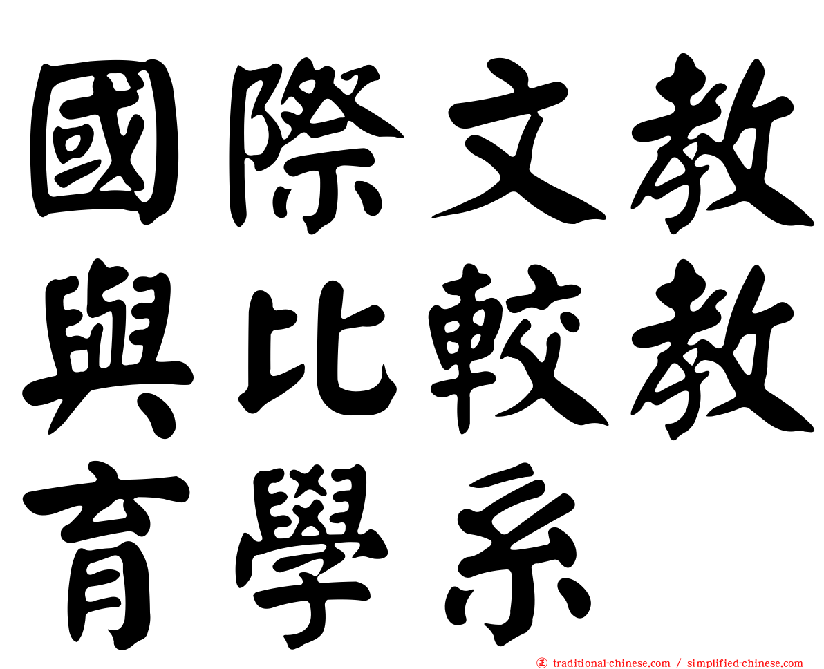 國際文教與比較教育學系