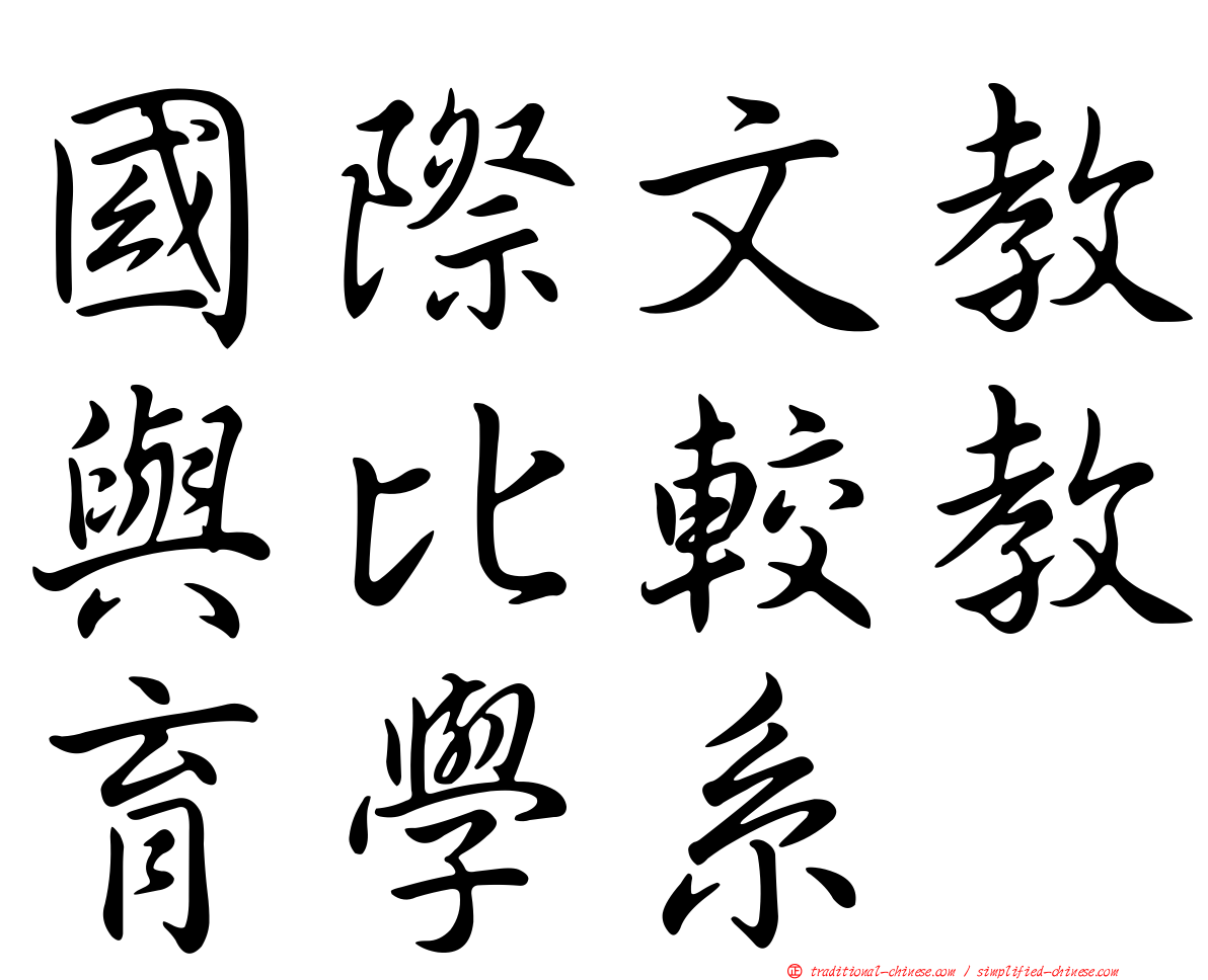 國際文教與比較教育學系