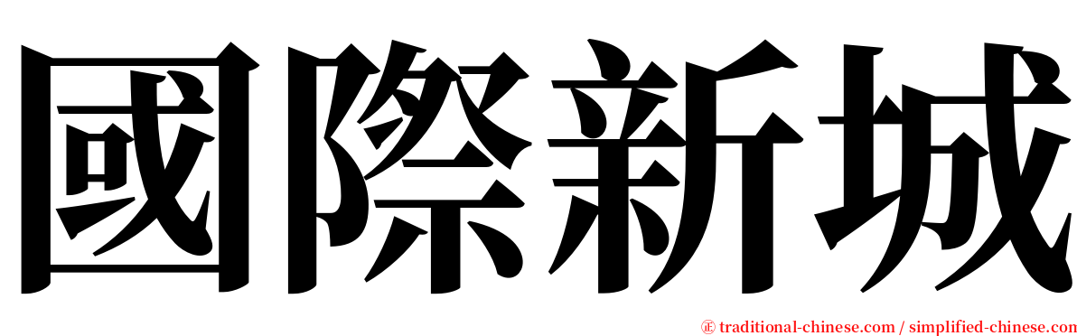 國際新城 serif font