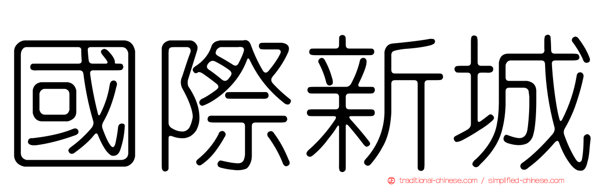 國際新城