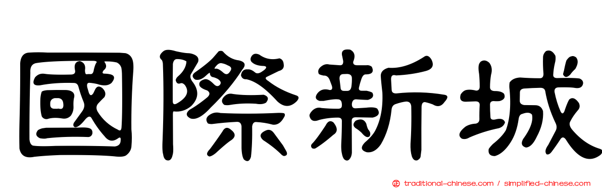 國際新城
