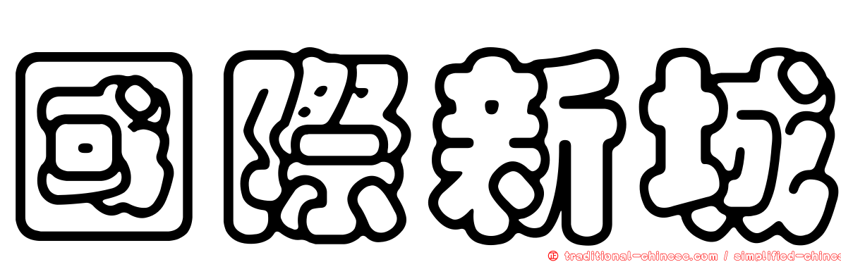 國際新城