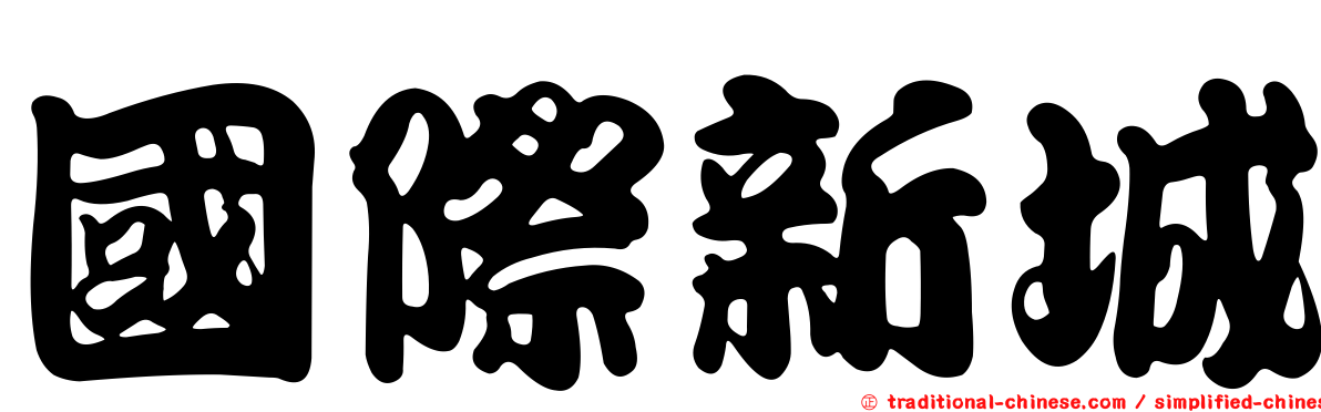 國際新城