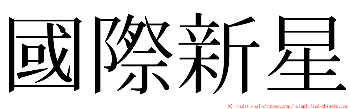國際新星 ming font