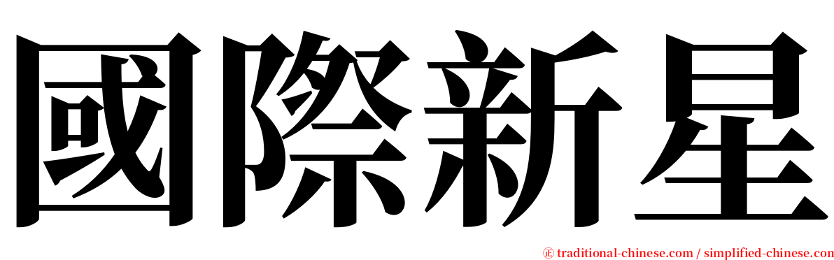 國際新星 serif font