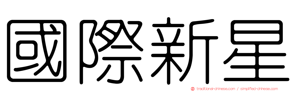 國際新星