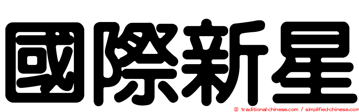 國際新星