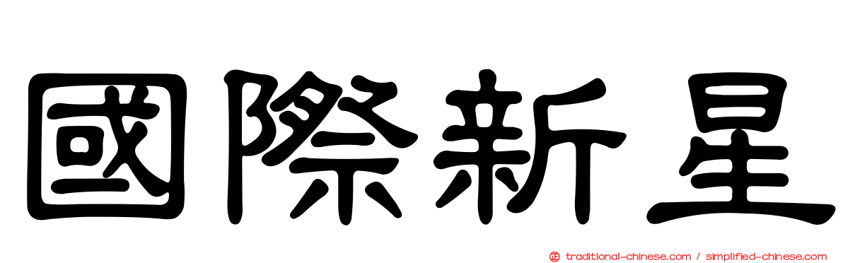 國際新星