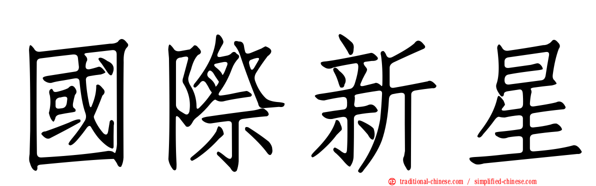 國際新星