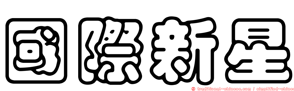 國際新星