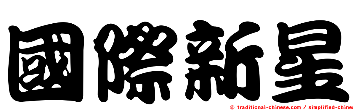 國際新星