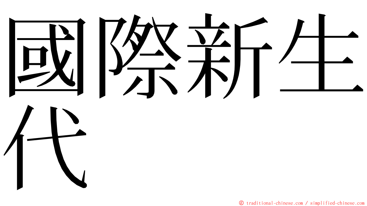 國際新生代 ming font