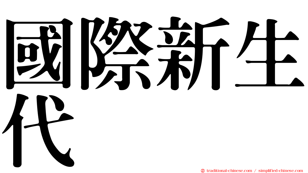 國際新生代