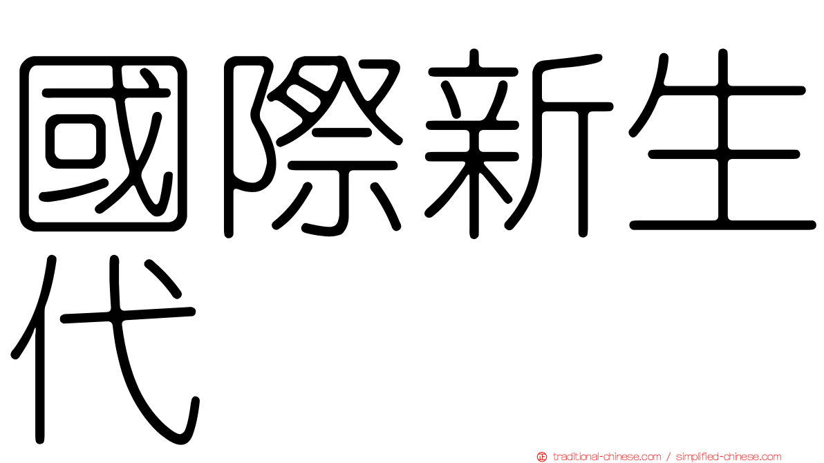 國際新生代