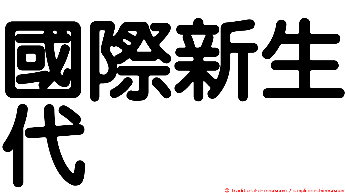 國際新生代