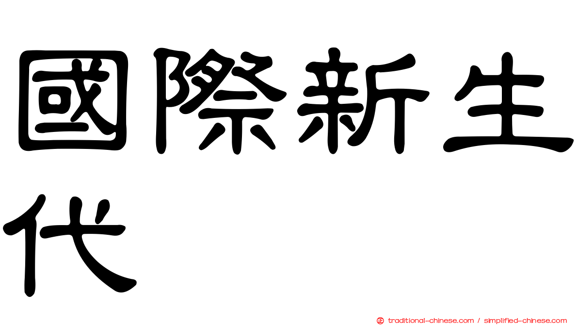 國際新生代