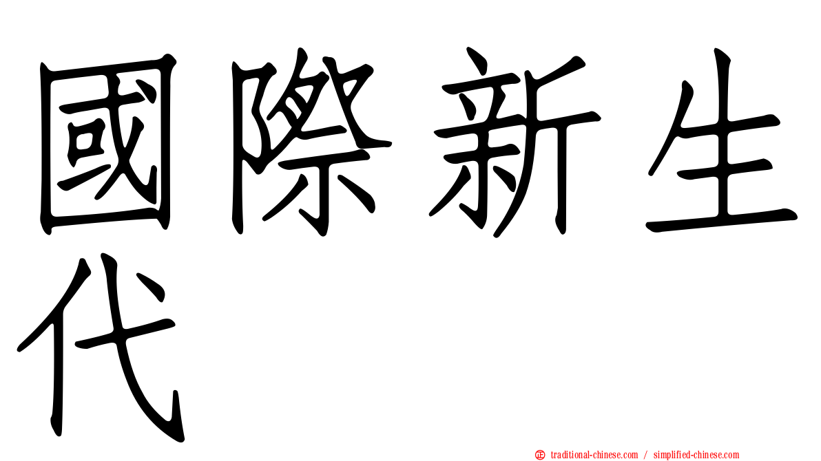 國際新生代