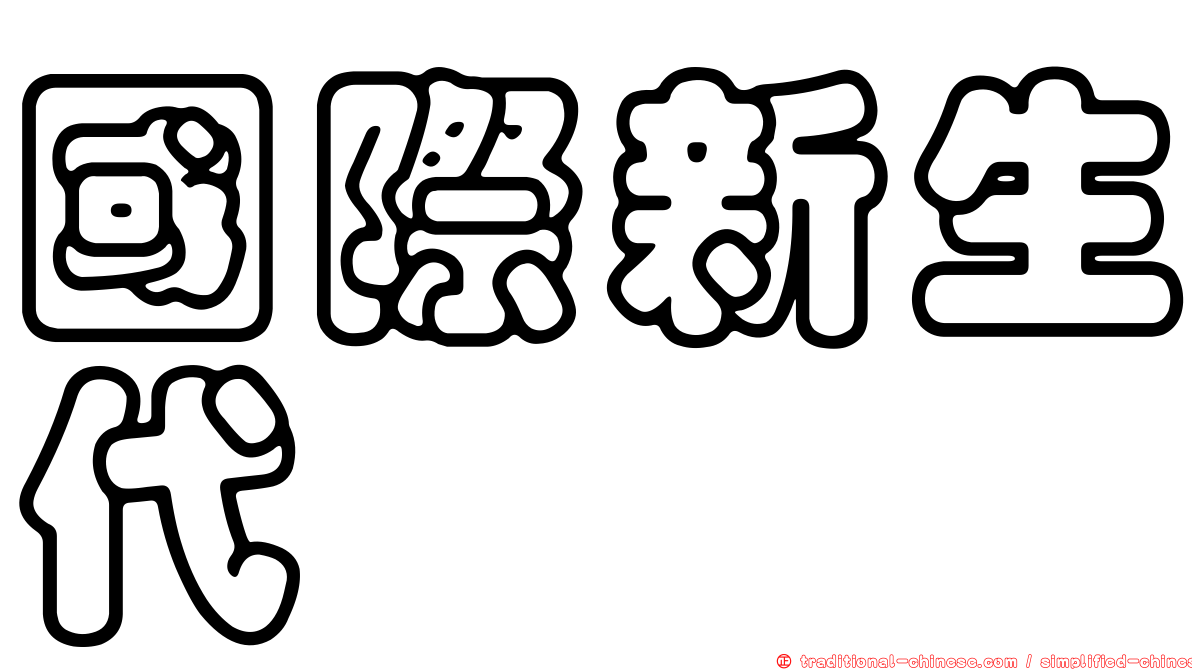 國際新生代