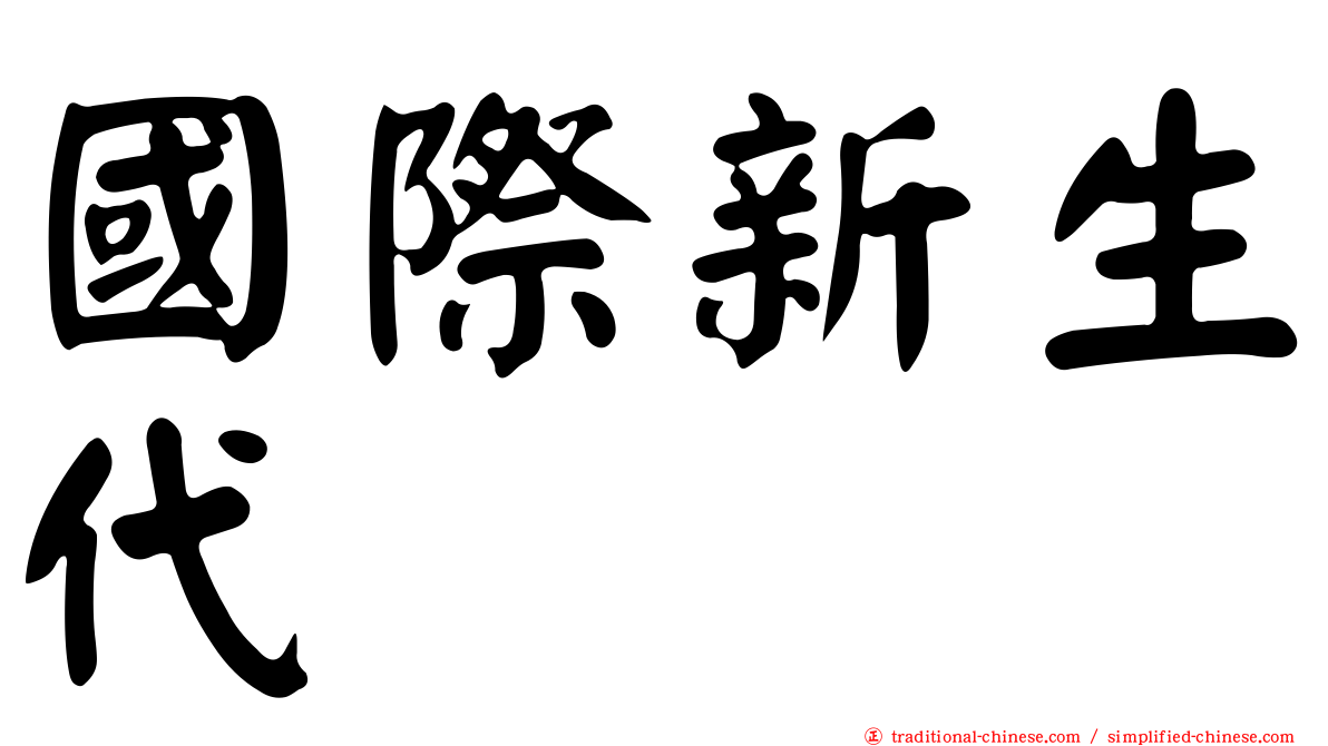 國際新生代
