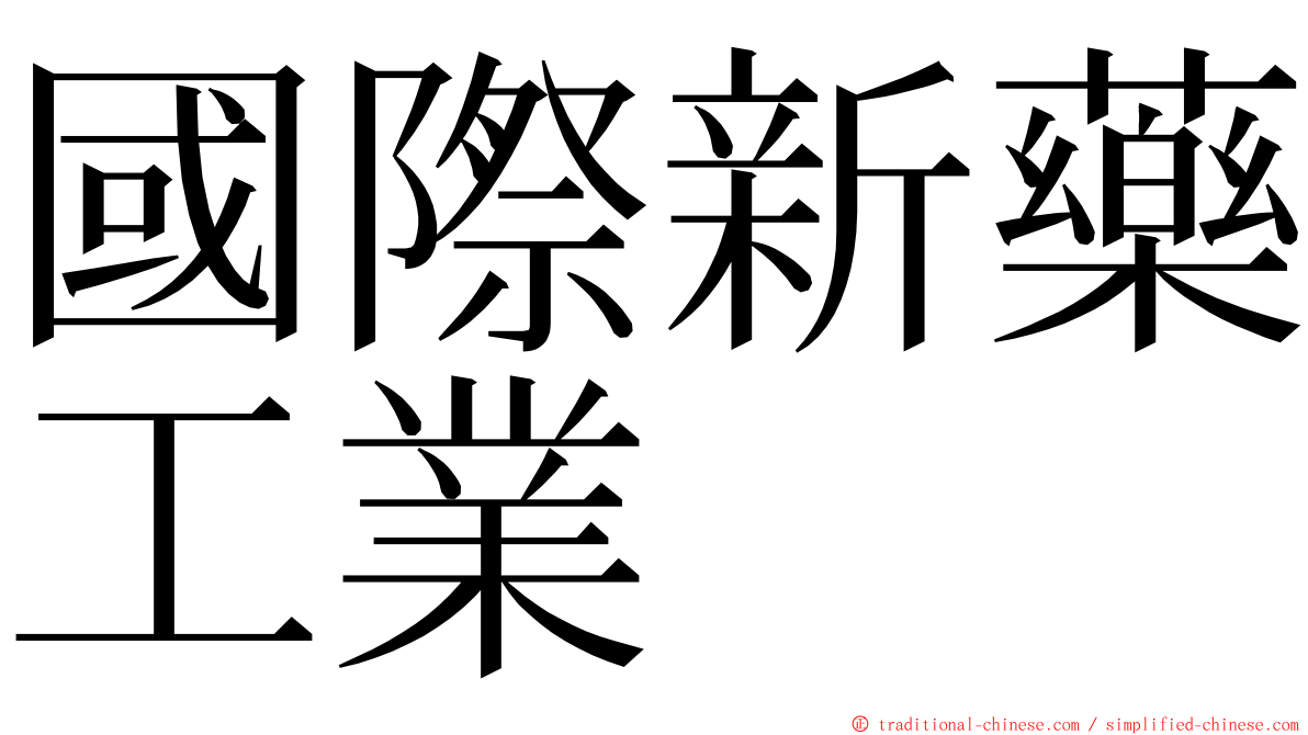 國際新藥工業 ming font