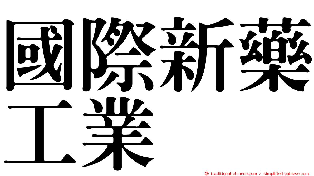 國際新藥工業