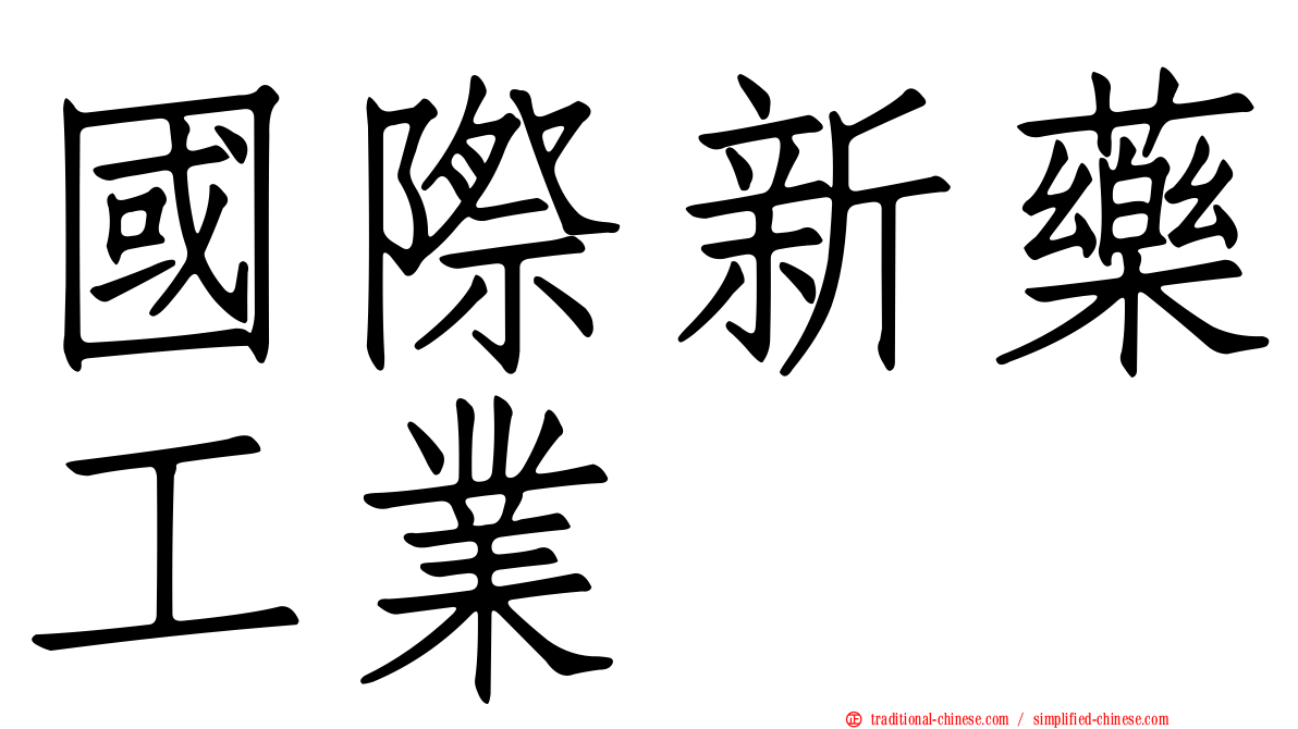 國際新藥工業