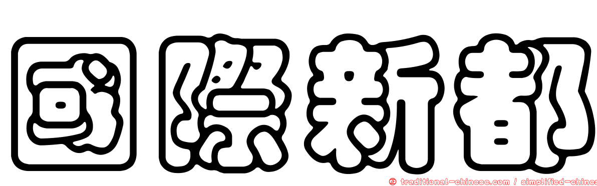 國際新都