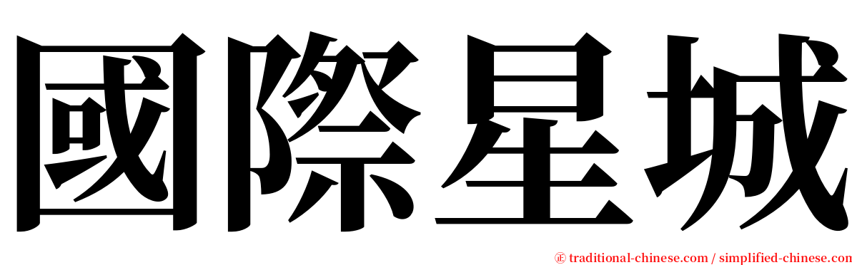 國際星城 serif font