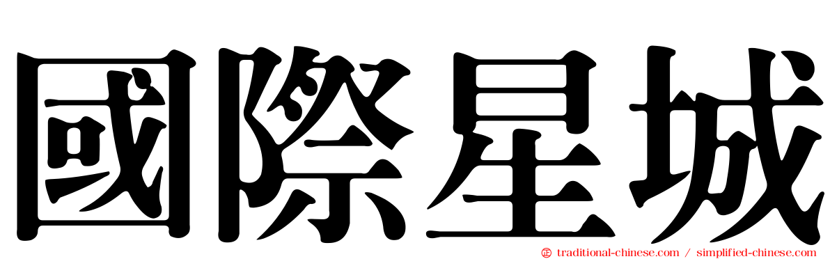 國際星城