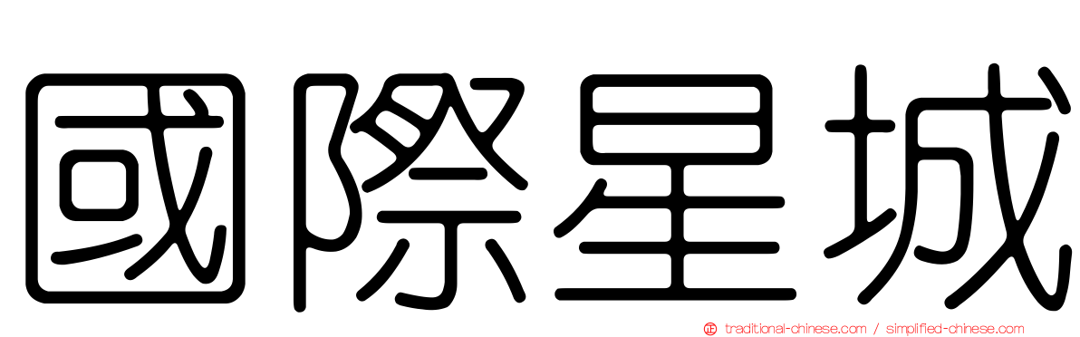 國際星城