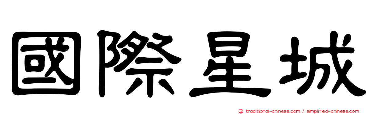 國際星城