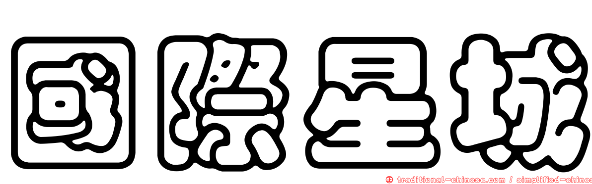 國際星城