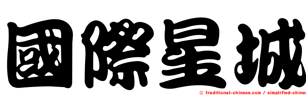國際星城