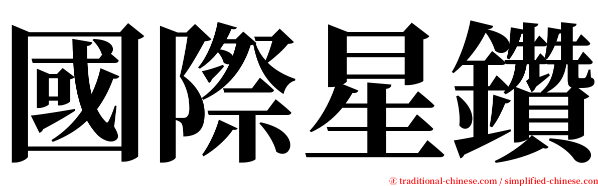 國際星鑽 serif font