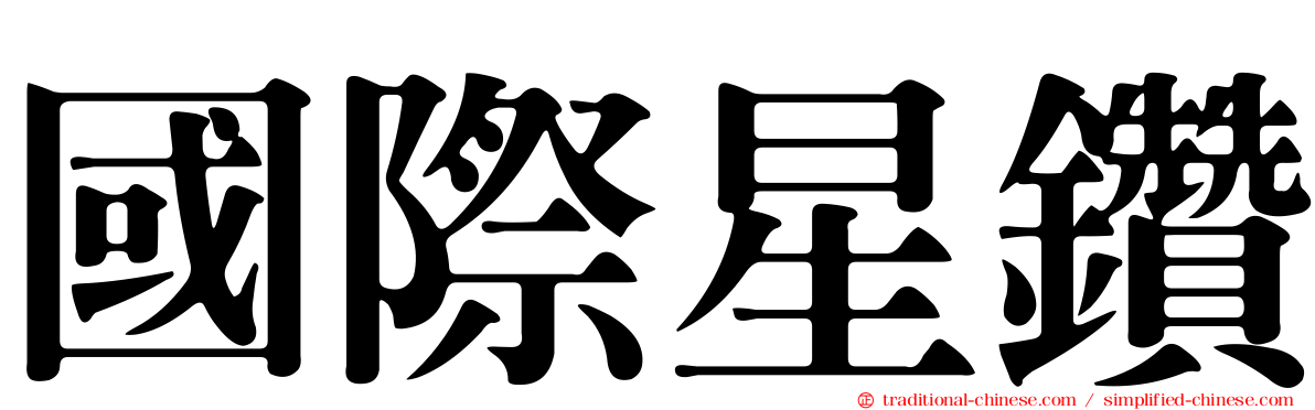 國際星鑽