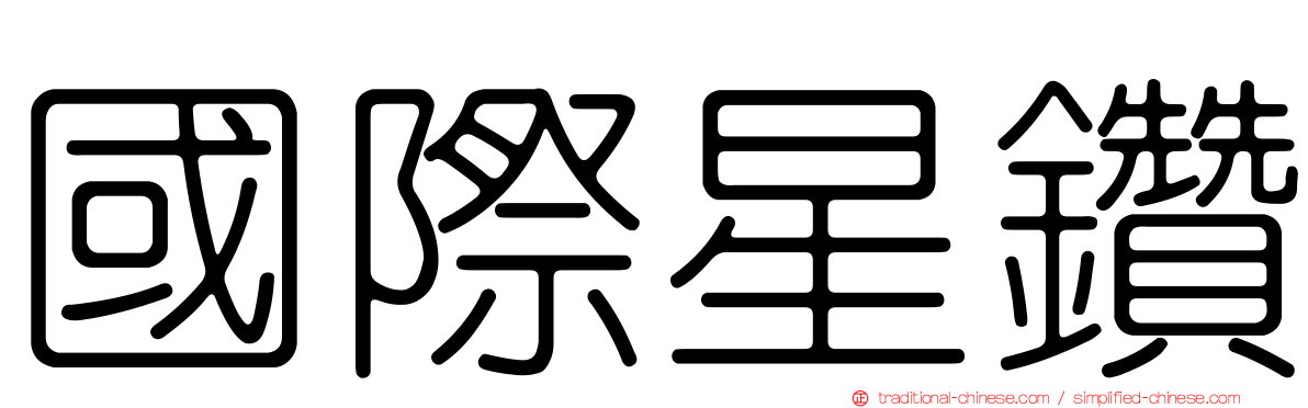 國際星鑽