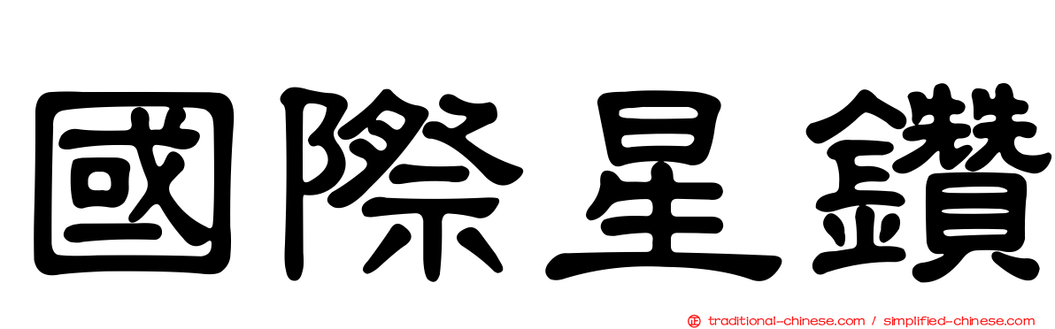 國際星鑽